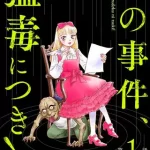 『この事件、猛毒につき！ ～作家・神楽坂凛音の最狂推理～』1巻表紙