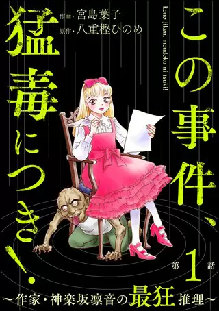 『この事件、猛毒につき！ ～作家・神楽坂凛音の最狂推理～』1巻表紙