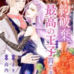 『婚約破棄の仕返しに最高の王子育てます 』1巻表紙