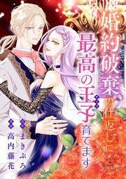 『婚約破棄の仕返しに最高の王子育てます 』1巻表紙