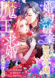 『婚約破棄された悪役令嬢は魔王に求婚されています』1巻表紙