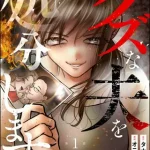 『クズな夫を処分します』分冊版1巻表紙