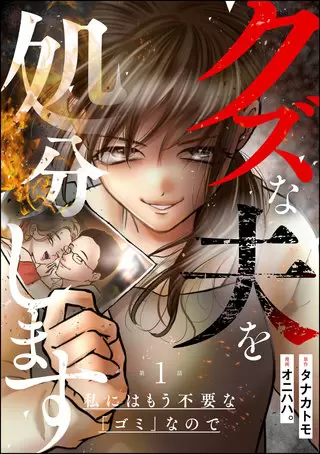 『クズな夫を処分します』分冊版1巻表紙