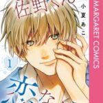 『ましてや佐野くんと恋なんて』1巻表紙