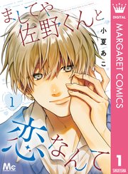 『ましてや佐野くんと恋なんて』1巻表紙