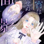 『待宵は褪せぬ面影と』1巻表紙