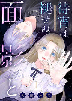 『待宵は褪せぬ面影と』1巻表紙