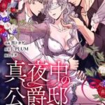 『真夜中の公爵邸では 』1巻表紙