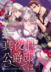 『真夜中の公爵邸では
』1巻表紙