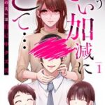 『もういい加減にして...～「理想の夫」は自己中クズ男～』1巻表紙