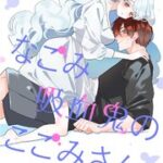 『なごみ吸血鬼のこごみさん』1巻表紙