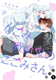 『なごみ吸血鬼のこごみさん』1巻表紙