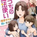 おうちの魔法使い 限界ママを救いますのタイトル表紙