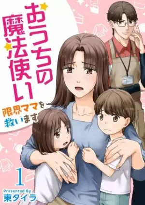 おうちの魔法使い 限界ママを救いますのタイトル表紙