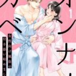 『オンナノカベ～女性向け風俗の付き添い始めました～』1巻表紙