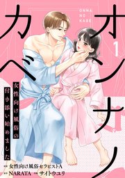 『オンナノカベ～女性向け風俗の付き添い始めました～』1巻表紙