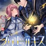 『プリエールキス～王子様の呪いを解く魔法～ 』1巻表紙