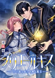 『プリエールキス～王子様の呪いを解く魔法～ 』1巻表紙