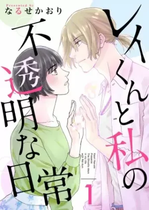 レイくんと私の不透明な日常の表紙タイトル