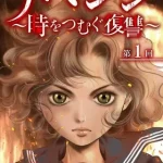 『リベンジ～時をつむぐ復讐～』1巻表紙