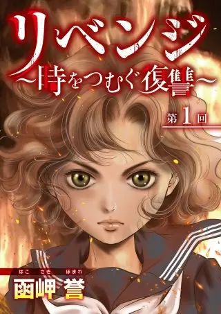 『リベンジ～時をつむぐ復讐～』1巻表紙