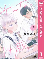 『そんな、14歳。』1巻表紙