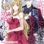 『高嶺の花扱いされる悪役令嬢ですが、本音はめちゃくちゃ恋したい』1巻表紙