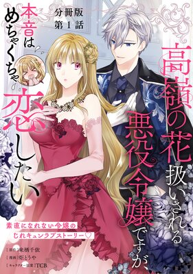 『高嶺の花扱いされる悪役令嬢ですが、本音はめちゃくちゃ恋したい』1巻表紙