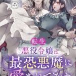 『転生悪役令嬢は最恐悪魔に愛されてます～ただし二人とも無自覚です～』1巻表紙