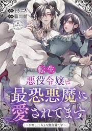 『転生悪役令嬢は最恐悪魔に愛されてます～ただし二人とも無自覚です～』1巻表紙