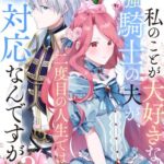 『私のことが大好きな最強騎士の夫が、二度目の人生では塩対応なんですが！？ 死に戻り妻は溺愛夫の我慢に気付かない』1巻表紙