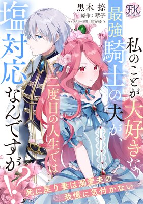 『私のことが大好きな最強騎士の夫が、二度目の人生では塩対応なんですが！？ 死に戻り妻は溺愛夫の我慢に気付かない』1巻表紙
