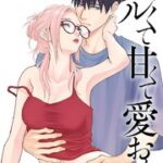 『ズルくて甘くて愛おしい』1巻表紙