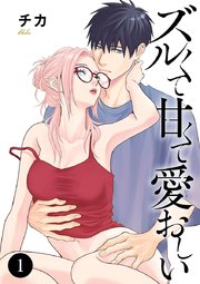 『ズルくて甘くて愛おしい』1巻表紙