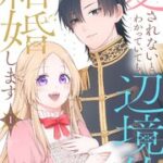 『愛されないとわかっていても辺境伯と結婚します』1巻表紙