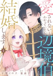『愛されないとわかっていても辺境伯と結婚します』1巻表紙