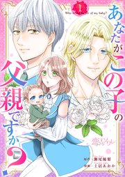 『あなたがこの子の父親ですか？』1巻表紙