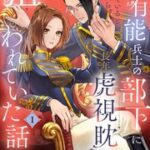 『超有能兵士の部下に嫌われていると思ってたら、長年虎視眈々と狙われていた話』1巻表紙