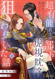 『超有能兵士の部下に嫌われていると思ってたら、長年虎視眈々と狙われていた話』1巻表紙