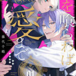 『毒を喰らわば愛まで』1巻表紙