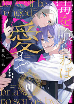 『毒を喰らわば愛まで』1巻表紙
