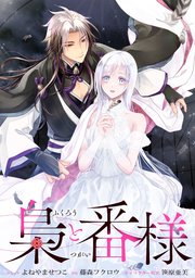 『梟と番様』1巻表紙