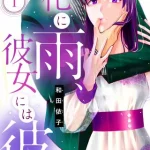 『花に雨、彼女には彼』1巻表紙