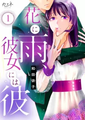 『花に雨、彼女には彼』1巻表紙