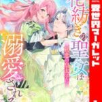 『花紡ぎの聖女は初恋の皇太子に溺愛される』1巻表紙