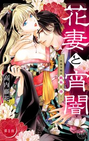 『花妻と宵闇～没落令嬢は純血を捧ぐ～』1巻表紙