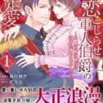 『初恋こじらせ軍人伯爵の暴走愛～私、婚約解消二回の没落令嬢なんですけど!?～』1巻表紙