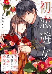 『初恋遊女～花街で再会したのは、私を捨てた婚約者でした～』1巻表紙