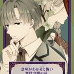 『意味がわかると怖い悪役令嬢の話。』1巻表紙