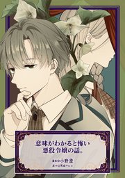『意味がわかると怖い悪役令嬢の話。』1巻表紙